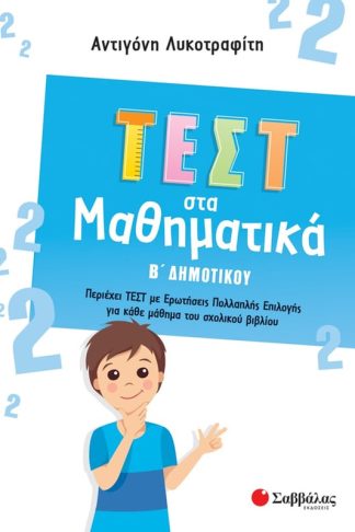 Βοήθημα Τεστ στα μαθηματικά Β΄ δημοτικού