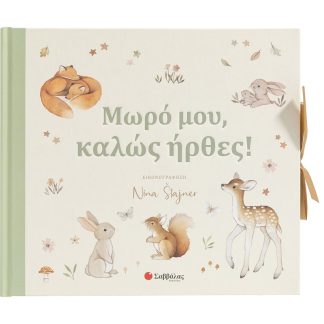 Μωρό μου