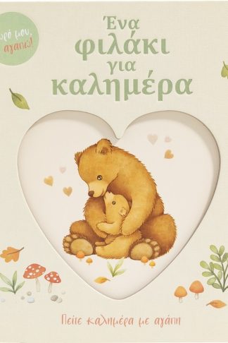 Ένα φιλάκι για καλημέρα