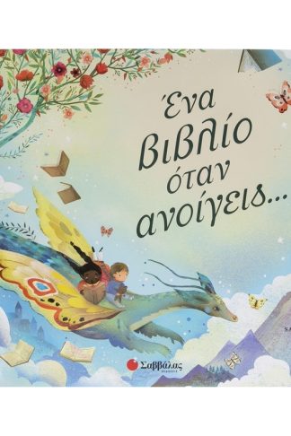 Ένα βιβλίο όταν ανοίγεις…