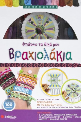 Φτιάχνω τα δικά μου βραχιολάκια