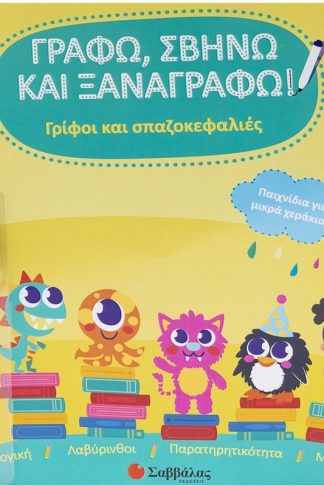 Γρίφοι και σπαζοκεφαλιές