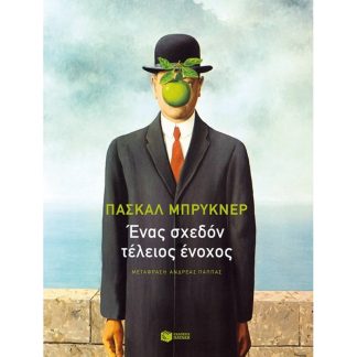 Ένας σχεδόν τέλειος ένοχος