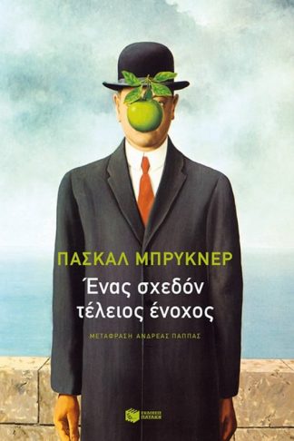 Ένας σχεδόν τέλειος ένοχος