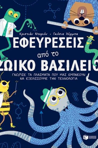 Εφευρέσεις από το ζωικό βασίλειο