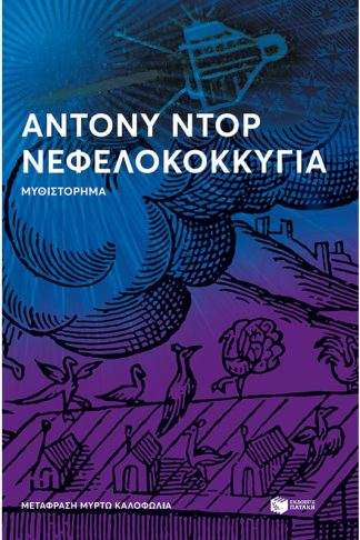 Νεφελοκοκκυγία