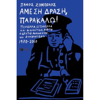 Άμεση Δράση