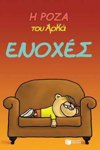 Η Ρόζα του Αρκά 18 - Ενοχές