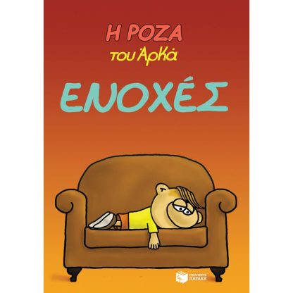 Η Ρόζα του Αρκά 18 - Ενοχές