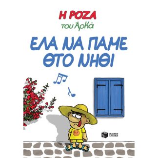 Η Ρόζα του Αρκά: Έλα να πάμε θτο νηθί