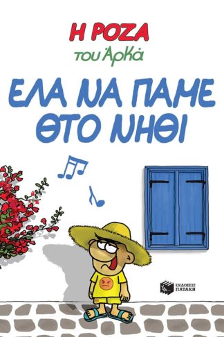 Η Ρόζα του Αρκά: Έλα να πάμε θτο νηθί