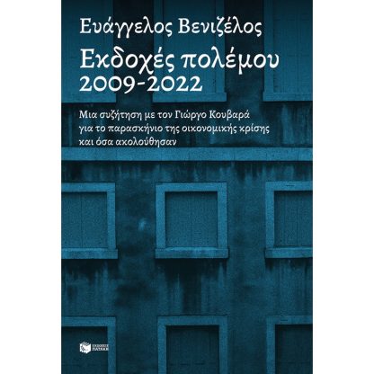 Εκδοχές πολέμου 2009-2022