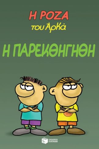 Η Ρόζα του Αρκά - Η παρεκθήγηθη