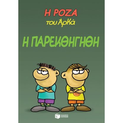 Η Ρόζα του Αρκά - Η παρεκθήγηθη