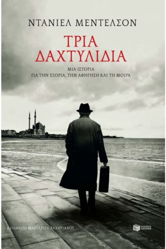 Τρία δαχτυλίδια