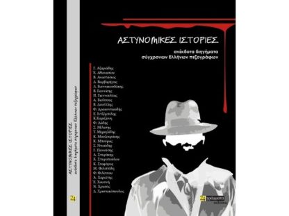 Αστυνομικές ιστορίες