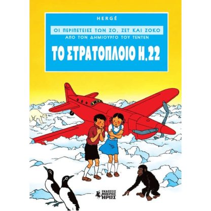 Οι Περιπέτειες των Ζο