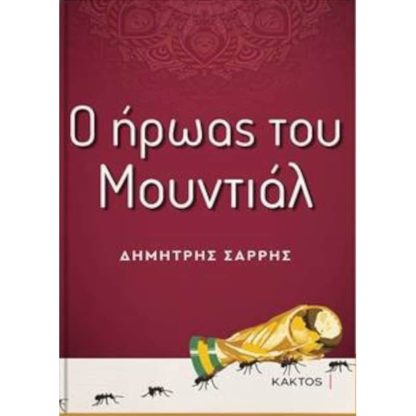 Ο ήρωας του μουντιάλ
