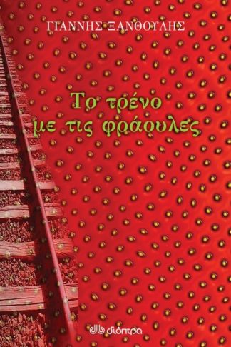 Το τρένο με τις φράουλες