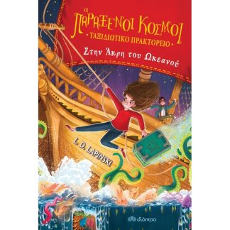 Στην άκρη του ωκεανού