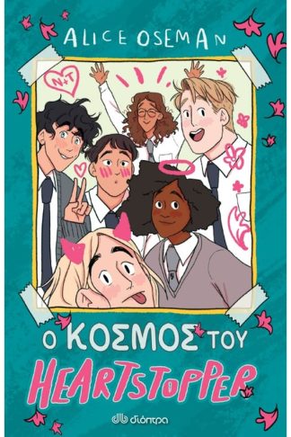 Ο Κόσμος του Heartstopper