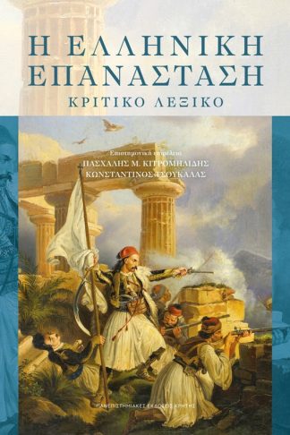 Η Ελληνική Επανάσταση