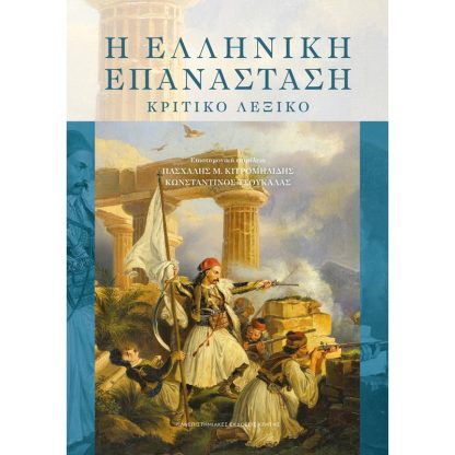 Η Ελληνική Επανάσταση