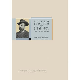 Εισαγωγή στο έργο του Βιζυηνού