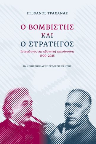 Ο βομβιστής και ο στρατηγός