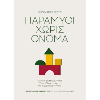 Παραμύθι χωρίς όνομα