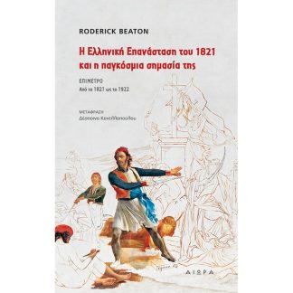 Η Ελληνική Επανάσταση του 1821 και η παγκόσμια σημασία της