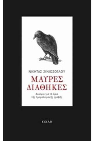 Μαύρες διαθήκες