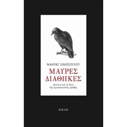 Μαύρες διαθήκες