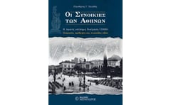 Οι συνοικίες των Αθηνών
