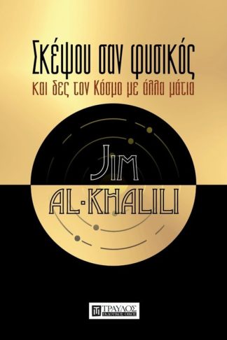 Σκέψου σαν φυσικός