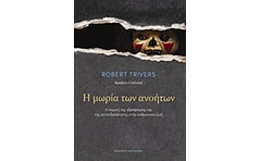 Η μωρία των ανοήτων