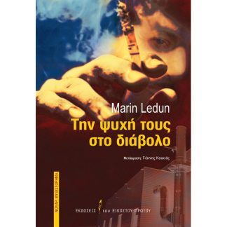 Την ψυχή τους στο διάβολο