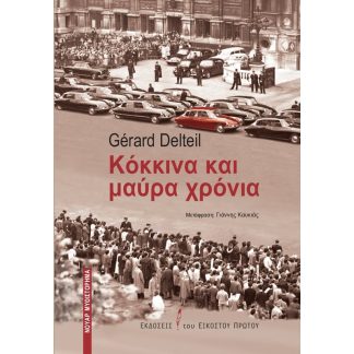 Κόκκινα και μαύρα χρόνια