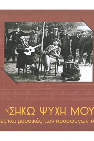 “Σήκω ψυχή μου”!...