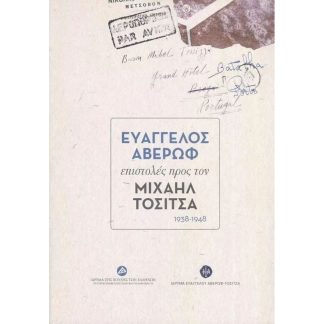 Ευάγγελος Αβέρωφ