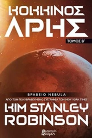 Κόκκινος Άρης