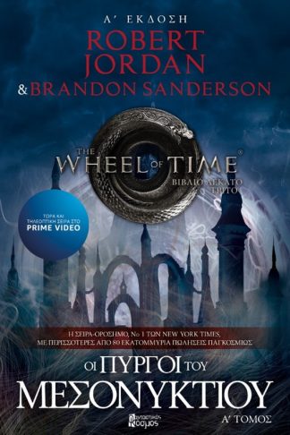 Οι πύργοι του μεσονυκτίου Τόμος Α΄