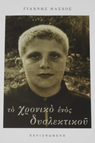 Το χρονικό ενός δυσλεκτικού