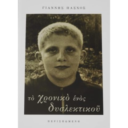 Το χρονικό ενός δυσλεκτικού