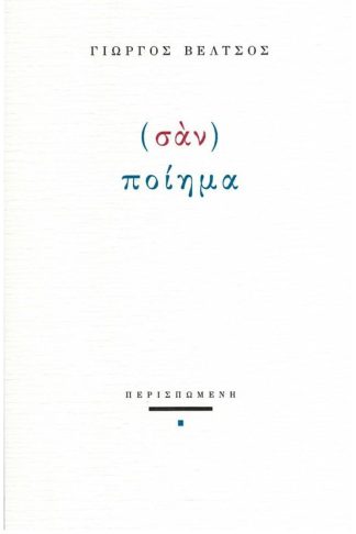 (Σάν) ποίημα
