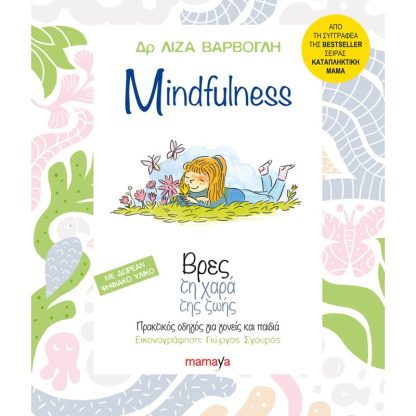 Mindfulness- Βρες την χαρά της ζωής