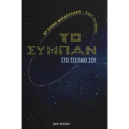 Το σύμπαν στο τσεπάκι σου