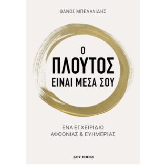 Ο πλούτος είναι μέσα σου