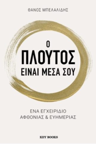 Ο πλούτος είναι μέσα σου