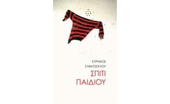 Σπίτι παιδιού
